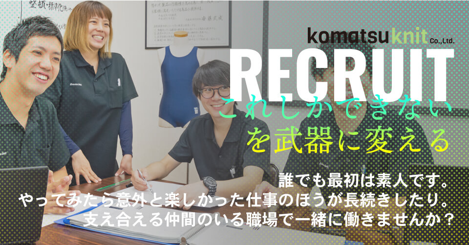 RECRUITこれしかできないを武器に変える