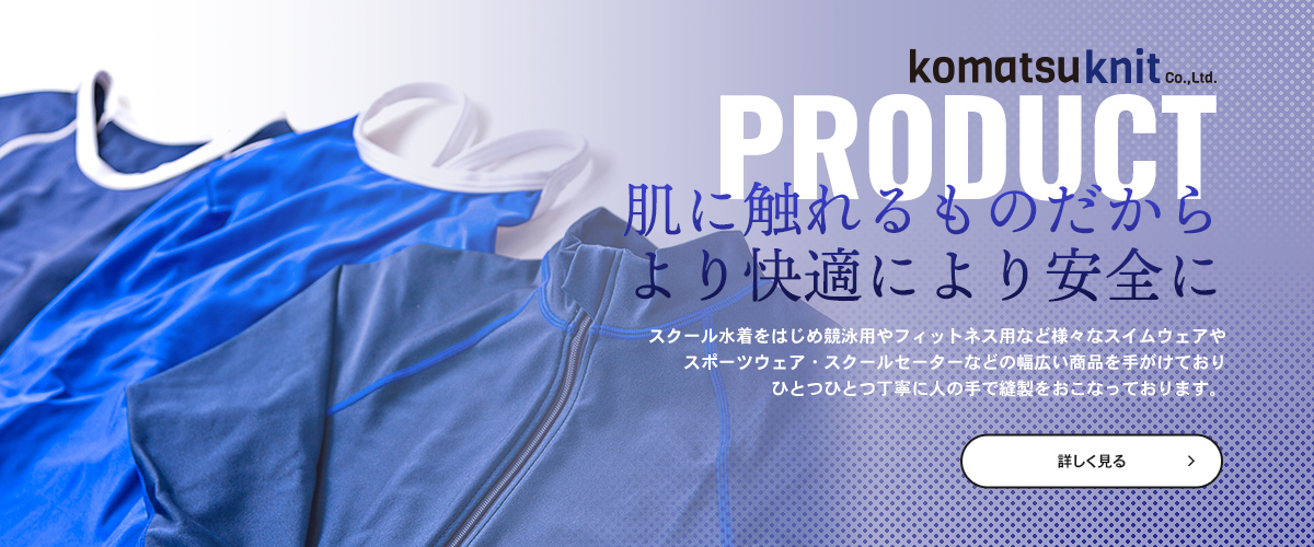 PRODUCT 肌に触れるものだからより快適により安全に